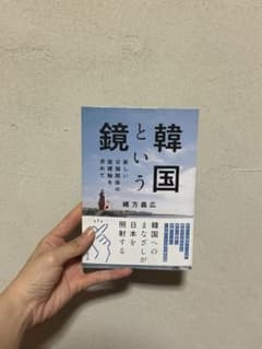 韓国という鏡のサムネイル
