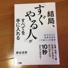 結局、すぐやる人がすべてを手に入れるのサムネイル