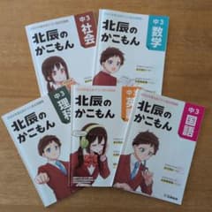 2022年度 北辰のかこもん 北辰テスト過去問題集 5教科セットのサムネイル