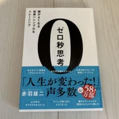 【状態良好】ゼロ秒思考 : 頭がよくなる世界一シンプルなトレーニングのサムネイル