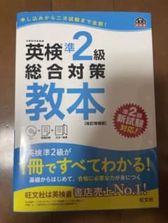 英検準2級総合対策教本 改訂版のサムネイル