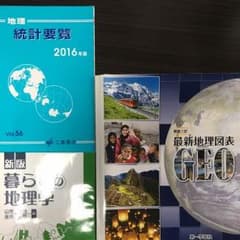 [地理] 暮らしの地理学 統計要覧 最新地理図表GEOのサムネイル