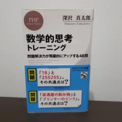 数学的思考トレーニング 問題解決力が飛躍的にアップする48問のサムネイル