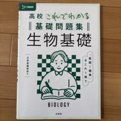 高校これでわかる基礎問題集 生物基礎のサムネイル