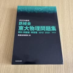 2022年度用 鉄緑会 東大物理問題集 10年分のサムネイル