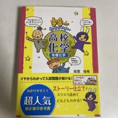 宇宙一わかりやすい高校化学 有機化学のサムネイル