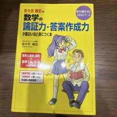 佐々木隆宏の数学の論証力・答案作成力が面白いほど身につく本のサムネイル