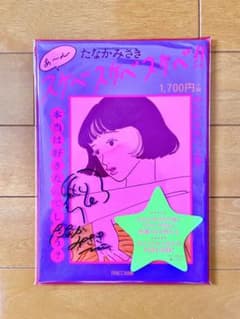 たなかみさき スケベスケベ!! サイン本 - メルカリ