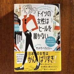 ドイツの女性はヒールを履かないのサムネイル