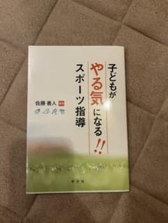 子どもがやる気になる！！スポーツ指導のサムネイル