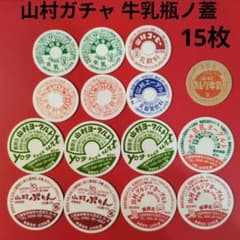 山村ガチャ 牛乳瓶ノ蓋》レア1960年デザイン含む15枚 - メルカリ