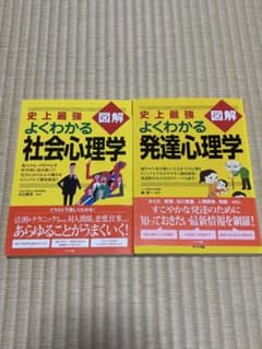 史上最強図解 よくわかる社会心理学 発達心理学 2冊セットのサムネイル