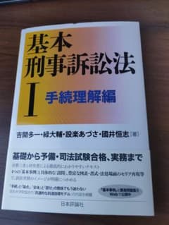 基本刑訴法Ⅰ手続き理解編のサムネイル