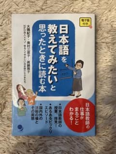 日本語を教えてみたいと思ったときに読む本のサムネイル