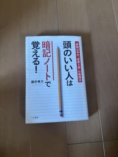 頭のいい人は暗記ノートで覚える！ 雄井孝介 三笠書房のサムネイル