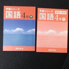 RM様専用四谷大塚 予習シリーズ 国語4年下のサムネイル