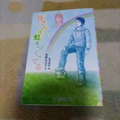 母さんは虹をつくってるのサムネイル