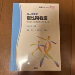 看護学テキスト　成人看護学　慢性期看護のサムネイル