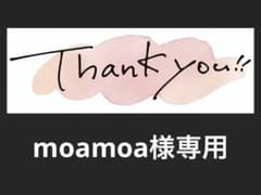 moamoa様専用ページのサムネイル