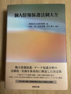 個人情報保護法制大全のサムネイル