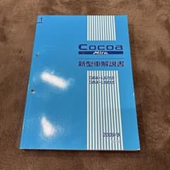 ダイハツ ミラココア 新型車解説書 L675S L685S - メルカリ