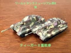 1/144ワールドタンクミュージアム第8弾・ティーガーⅡ重戦車ヘンシェル