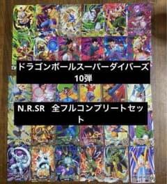ドラゴンボールスーパーダイバーズ 10弾 sdv10 N R SR フルコンプ
