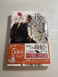 後宮の烏のサムネイル