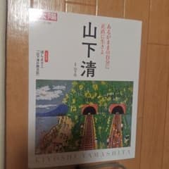 山下清のサムネイル