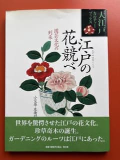江戸の花競べ 園芸文化の到来 小笠原左衛門尉亮軒のサムネイル