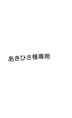 あきひさ様専用のサムネイル