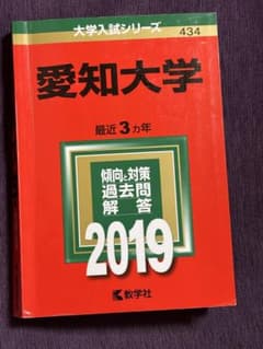愛知大学 過去問題集 2019のサムネイル