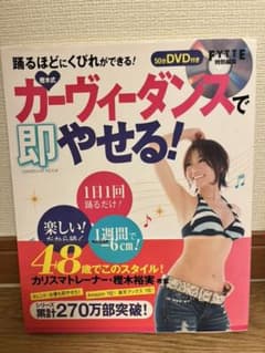 樫木式・カーヴィーダンスで即やせる!(DVD付き)のサムネイル