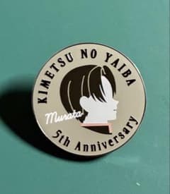 鬼滅　アニメ伍周年記念　キャラクターモチーフピンズ　村田さんのサムネイル