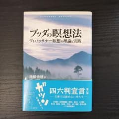 ブッダの瞑想法 ヴィパッサナー瞑想の理論と実践のサムネイル