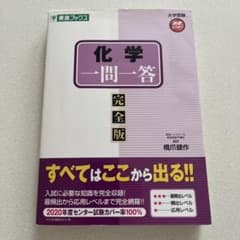 化学一問一答 完全版のサムネイル