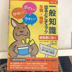 一般知識出るとこチェック生物・地学 : 公務員採用試験国家一般職〈大卒程度〉、…のサムネイル
