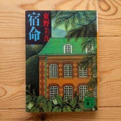 宿命 東野圭吾 講談社文庫のサムネイル