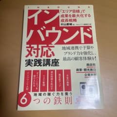 インバウンド対応実践講座 村山慶輔 やまとかごころのサムネイル