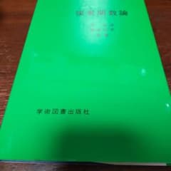 複素関数論のサムネイル