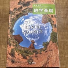 地学基礎 第一学習社のサムネイル