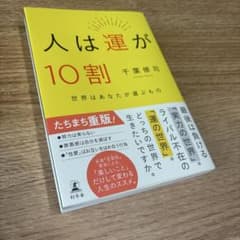 人は運が10割 千葉修司 幻冬舎　美品　帯付き　自己啓発のサムネイル