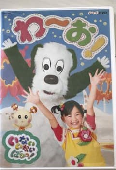 NHK-DVD いないいないばあっ!わ～お!のサムネイル