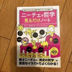 毎日5分で学ぶ史上最強の哲学「ゼロ」からの教え! ニーチェの哲学見るだけノートのサムネイル