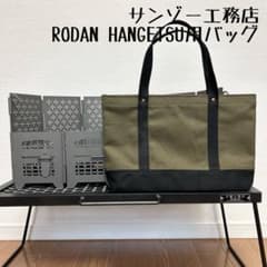 即購入OK！サンゾー工務店 RODAN ロダンスタンダード&半月セット用