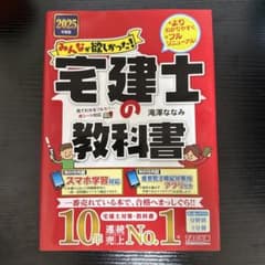 2025年度版 みんなが欲しかった! 宅建士の教科書のサムネイル
