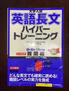 大学入試 英語長文 ハイパートレーニング レベル3 難関編のサムネイル