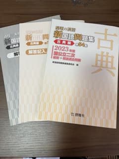 過程の演習 新国語問題集 古典編 第54集 2023年度 啓隆社のサムネイル