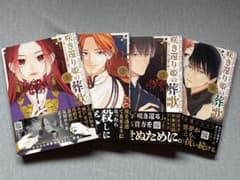 咲き還り姫の葬送歌 1巻〜4巻セット もすこのサムネイル
