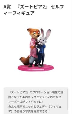 ズートピア2 セルフィーフィギュア A賞 - メルカリ